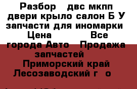 Разбор68 двс/мкпп/двери/крыло/салон Б/У запчасти для иномарки › Цена ­ 1 000 - Все города Авто » Продажа запчастей   . Приморский край,Лесозаводский г. о. 